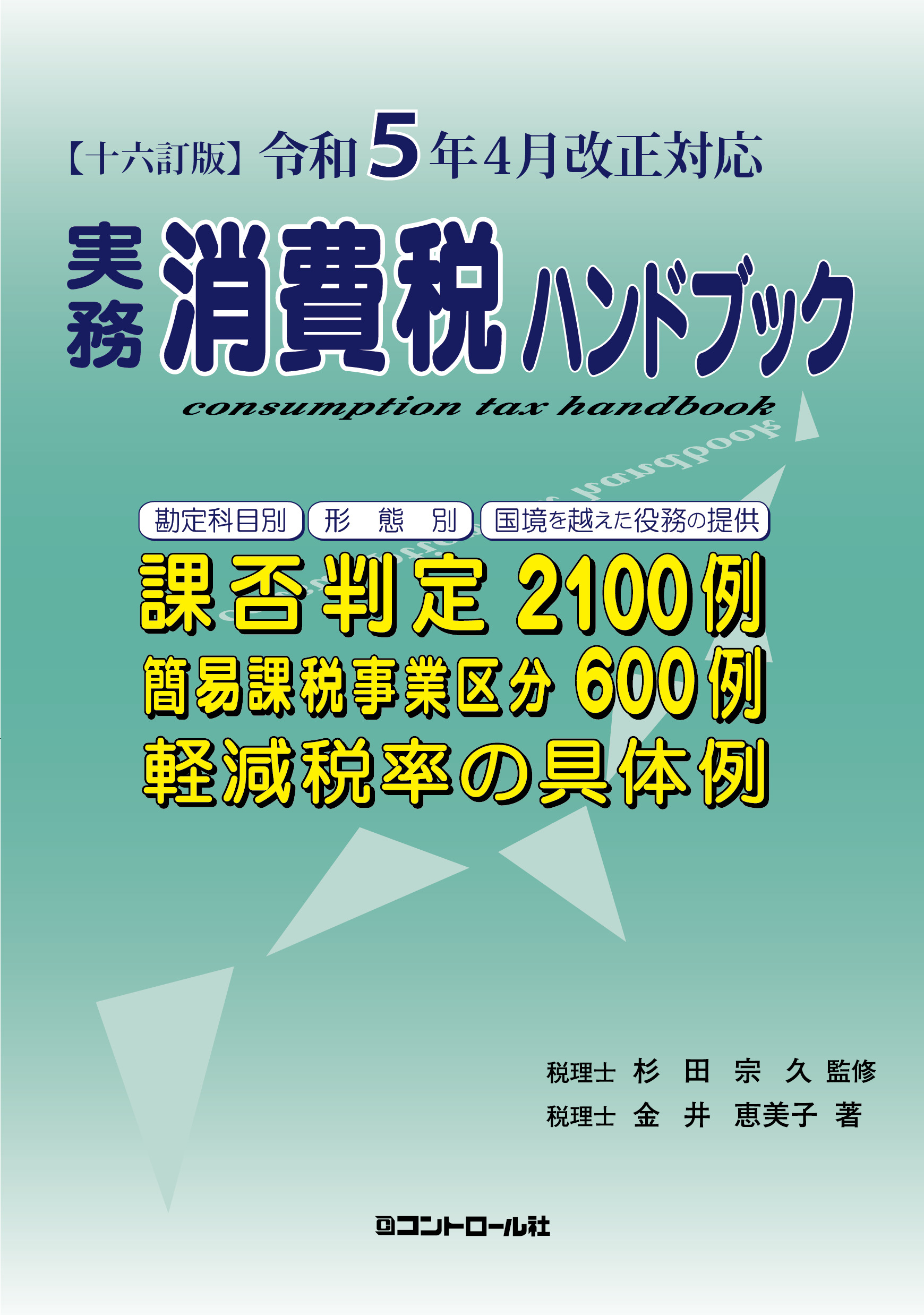 相続税ハンドブック 実務家のための 平成１７年９月改訂版/コントロール社/杉田宗久