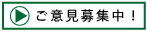 アンケート　ご意見募集中