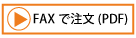 FAXで注文