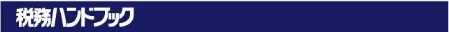 税務ハンドブック