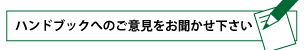 ハンドブックへの意見をお聞かせください