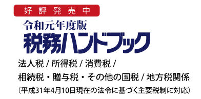 税務ハンドブックについて｜税務ハンドブックのコントロール社(公式)