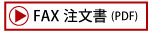 FAX注文書