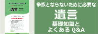 小冊子　争族とならないために必要な 遺言 基礎知識とよくあるＱ＆Ａ 