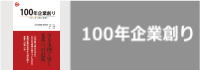 100年企業創り?少しずつ常に変革? 